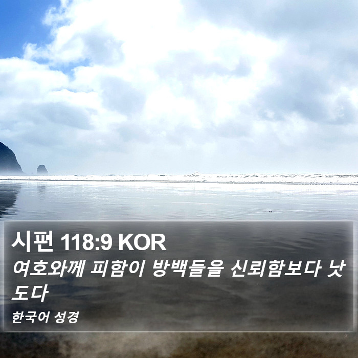 시편 118:9 KOR Bible Study