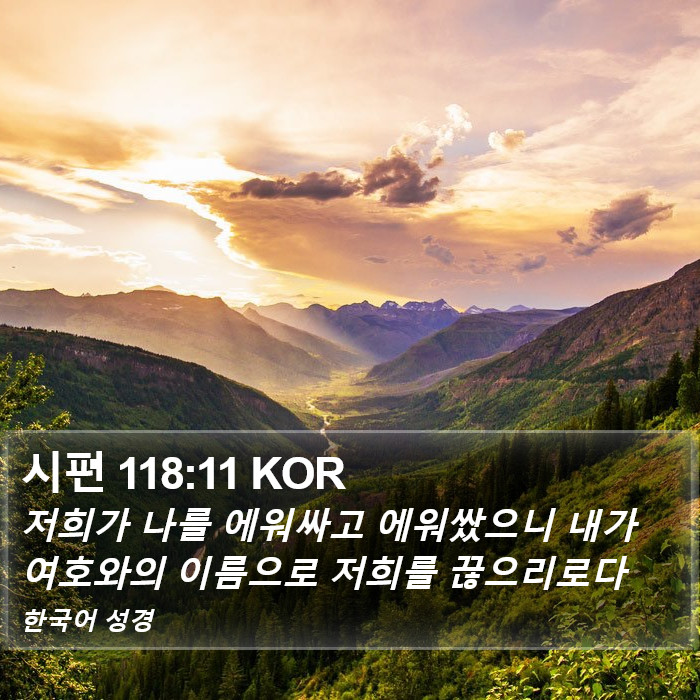 시편 118:11 KOR Bible Study