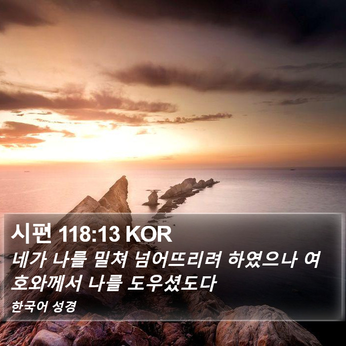 시편 118:13 KOR Bible Study