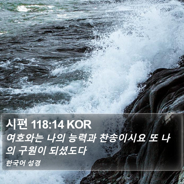 시편 118:14 KOR Bible Study