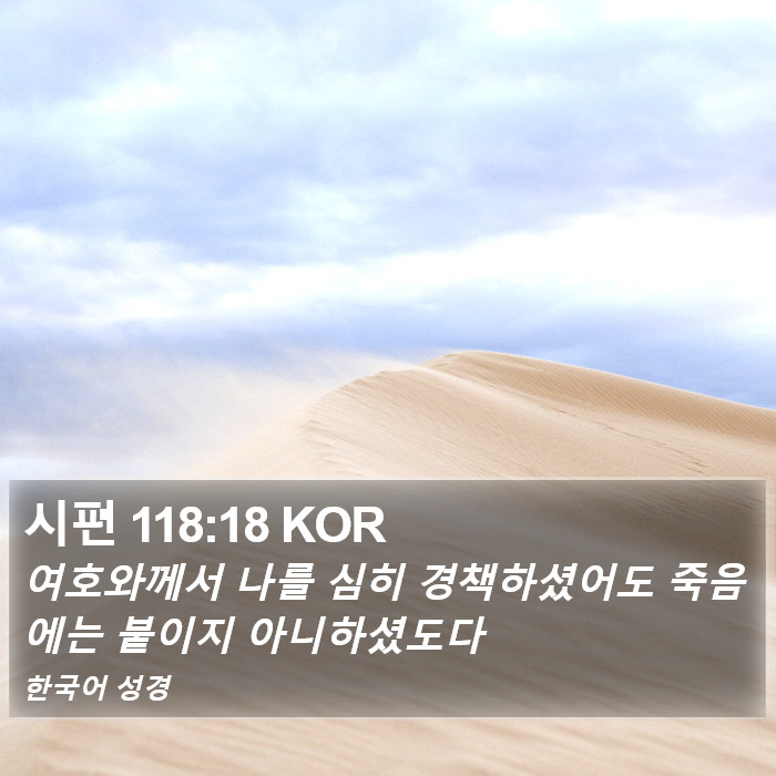 시편 118:18 KOR Bible Study