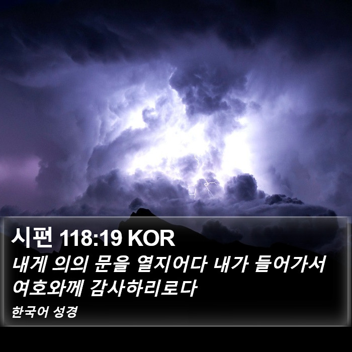 시편 118:19 KOR Bible Study