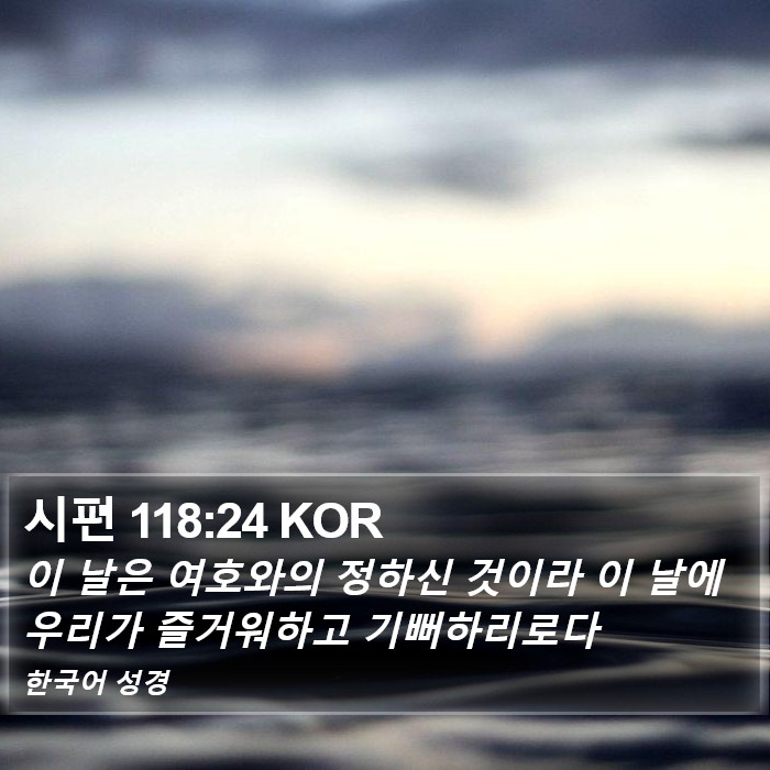 시편 118:24 KOR Bible Study