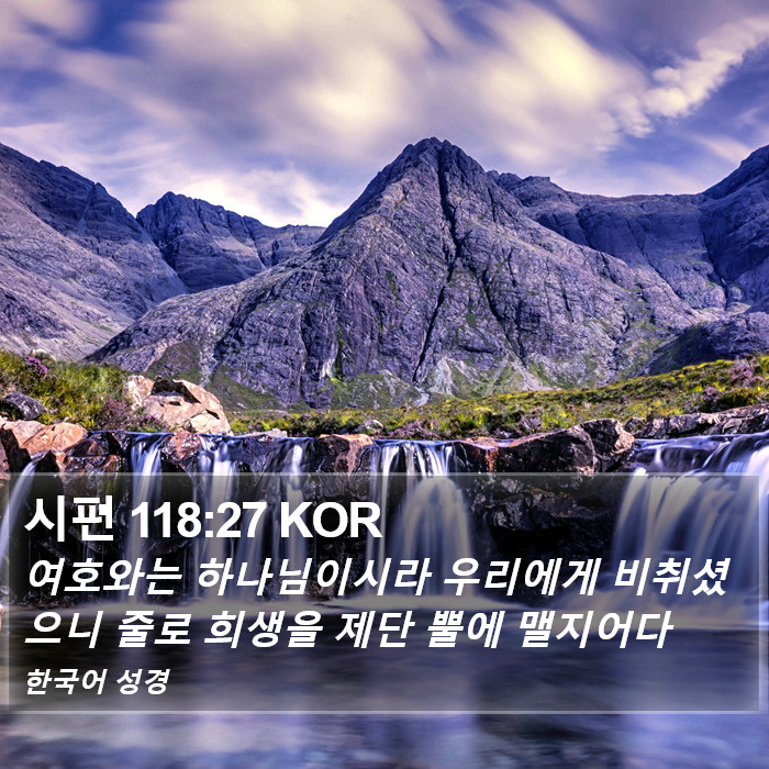 시편 118:27 KOR Bible Study