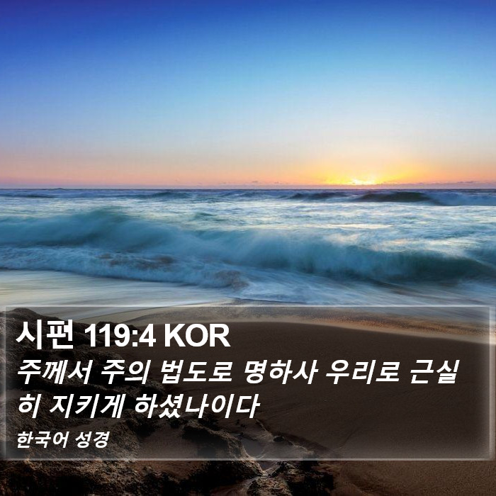 시편 119:4 KOR Bible Study