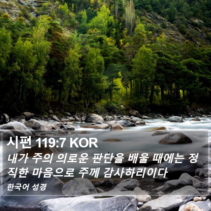 시편 119:7 KOR Bible Study