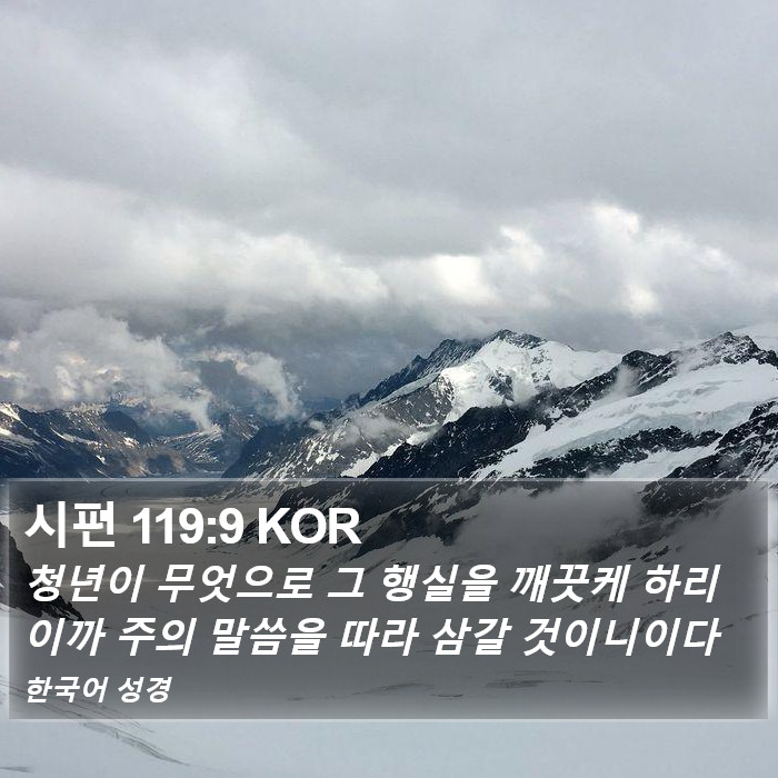 시편 119:9 KOR Bible Study