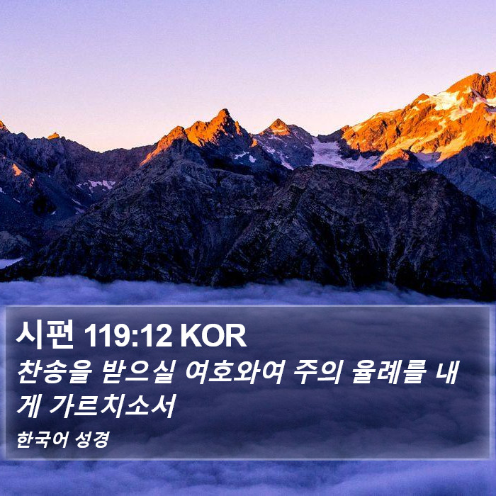 시편 119:12 KOR Bible Study