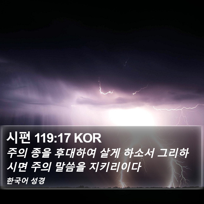 시편 119:17 KOR Bible Study