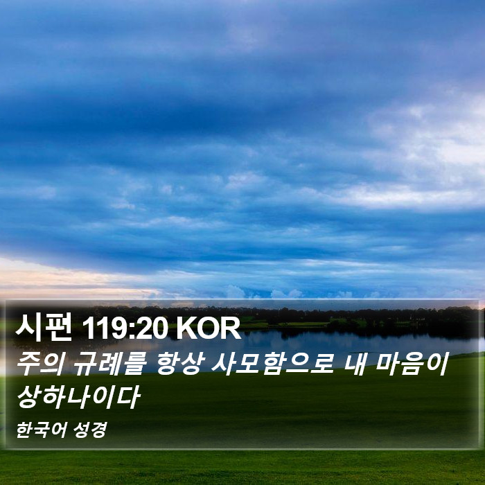 시편 119:20 KOR Bible Study