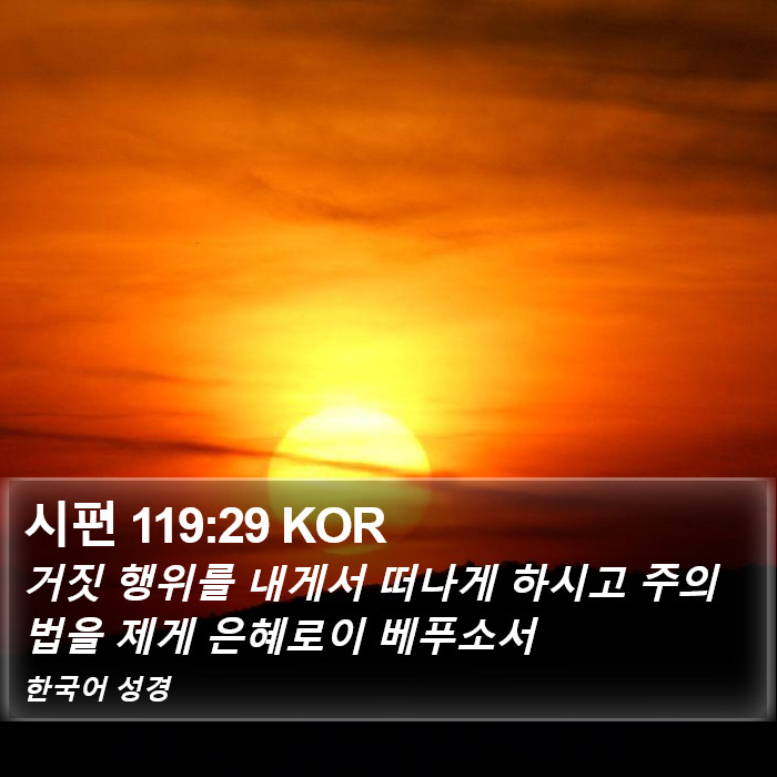 시편 119:29 KOR Bible Study