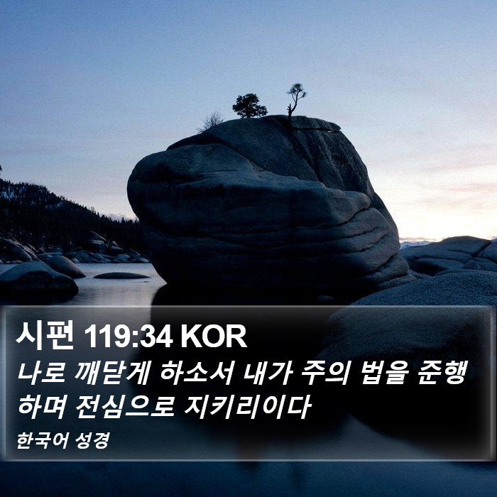 시편 119:34 KOR Bible Study