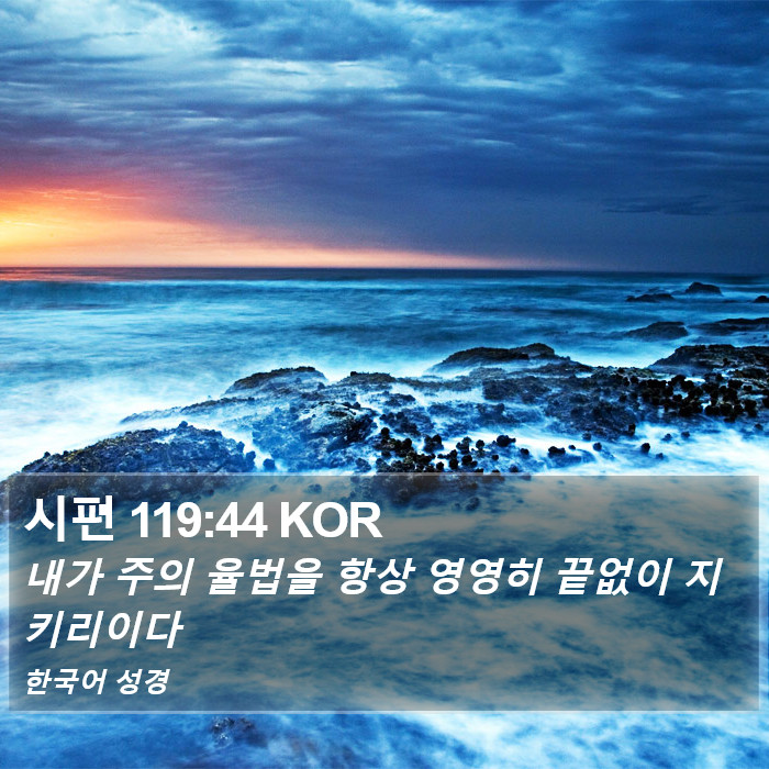 시편 119:44 KOR Bible Study