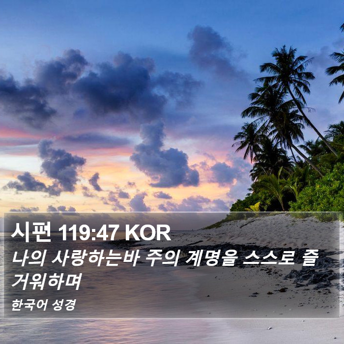 시편 119:47 KOR Bible Study