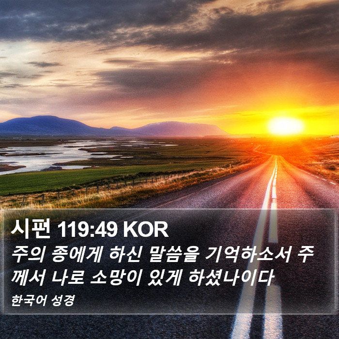 시편 119:49 KOR Bible Study