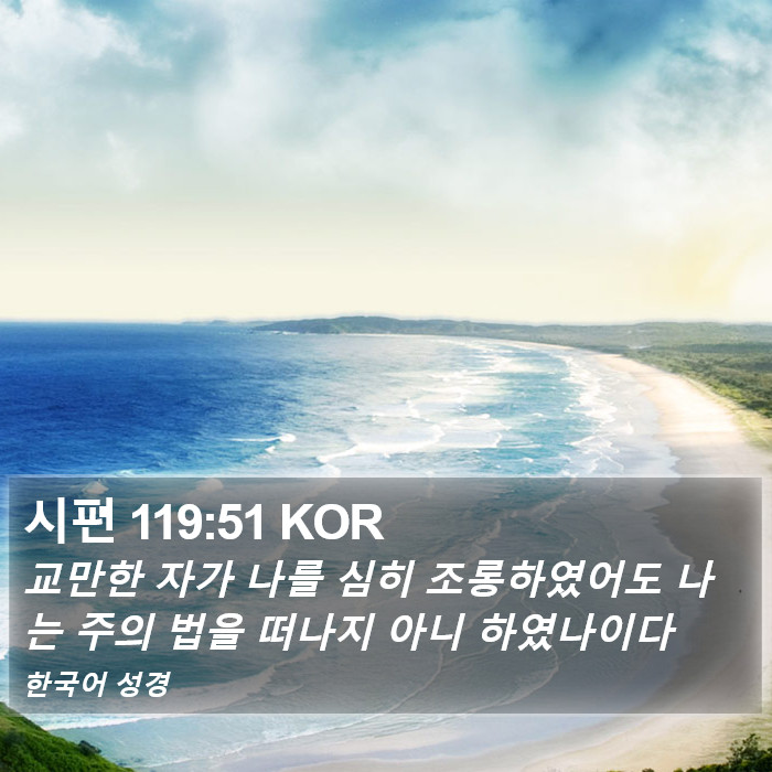 시편 119:51 KOR Bible Study