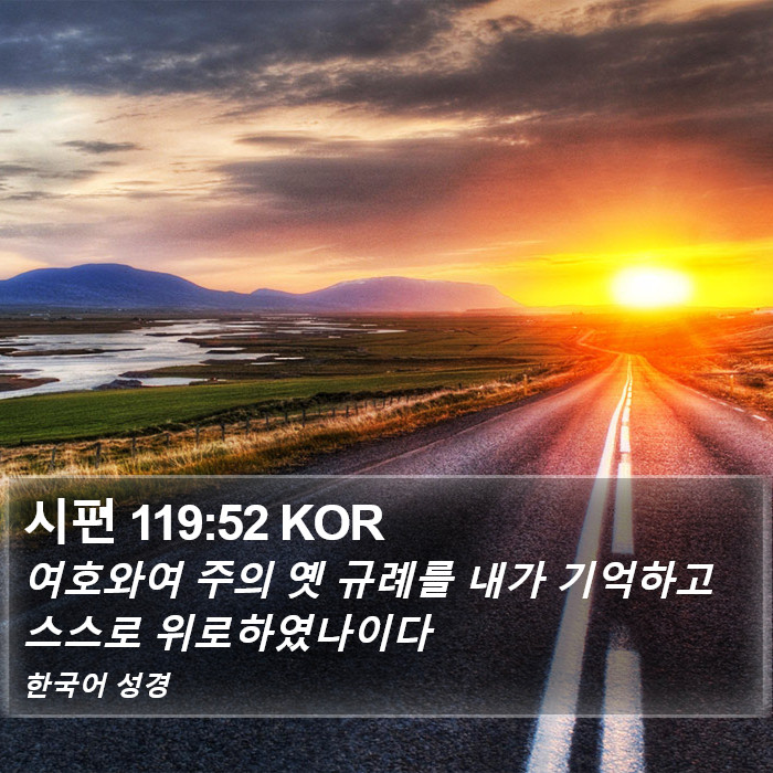 시편 119:52 KOR Bible Study