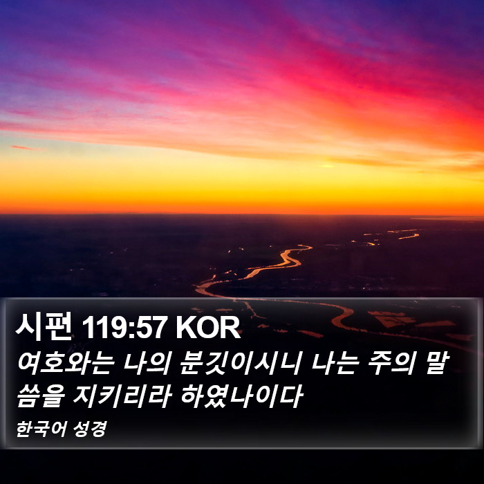 시편 119:57 KOR Bible Study