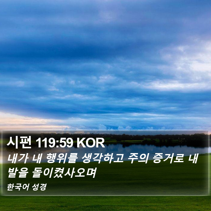 시편 119:59 KOR Bible Study