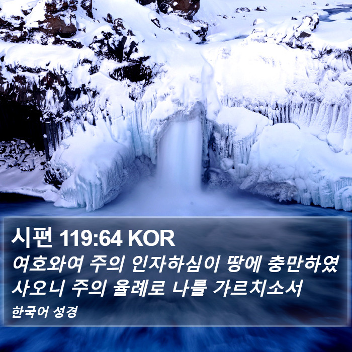 시편 119:64 KOR Bible Study