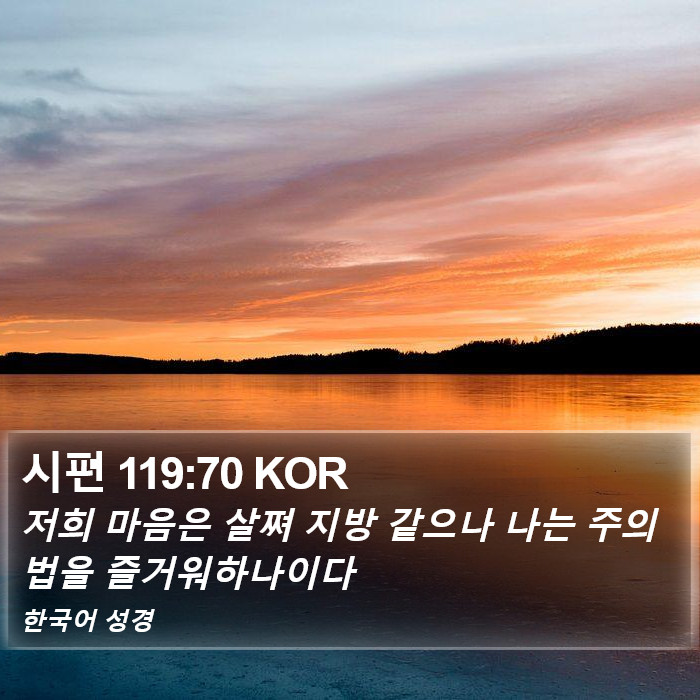 시편 119:70 KOR Bible Study