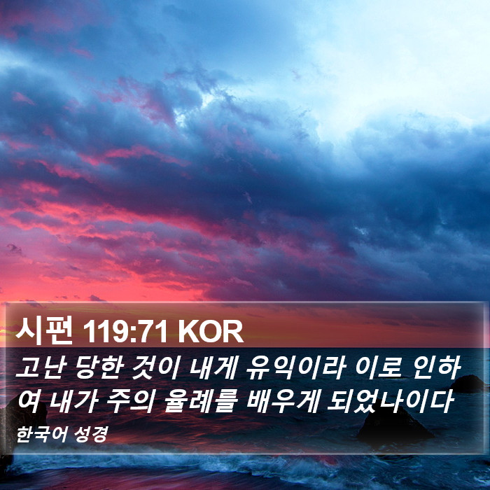 시편 119:71 KOR Bible Study