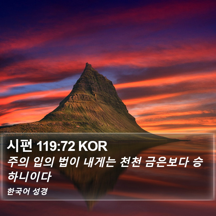 시편 119:72 KOR Bible Study