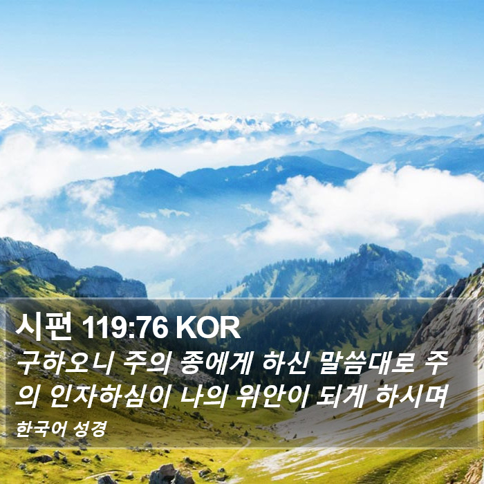 시편 119:76 KOR Bible Study