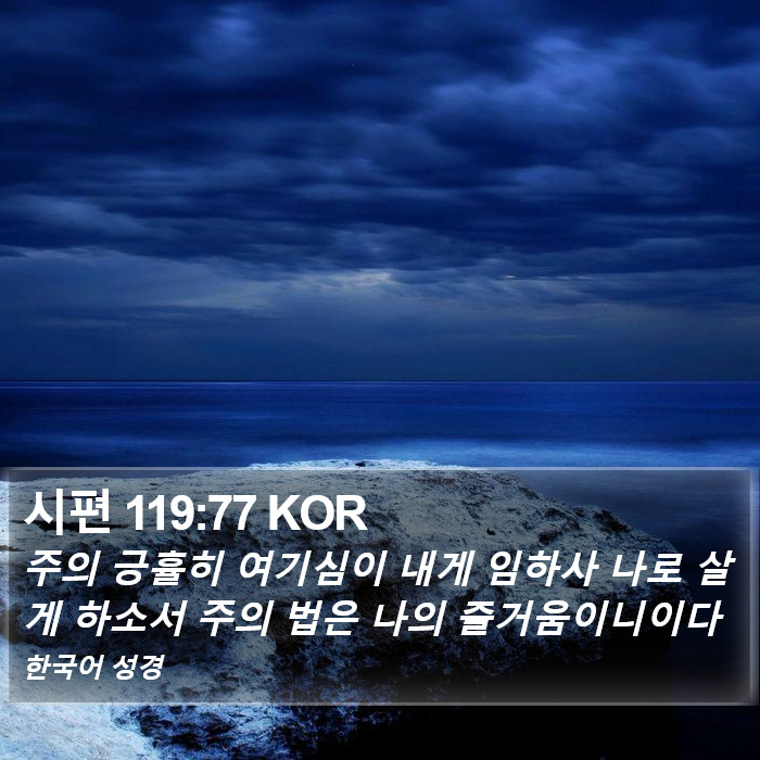 시편 119:77 KOR Bible Study