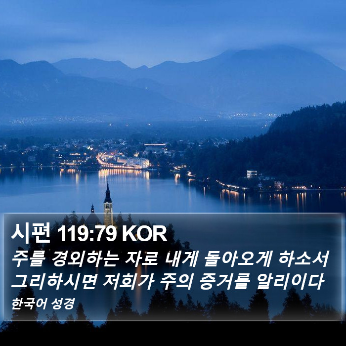 시편 119:79 KOR Bible Study