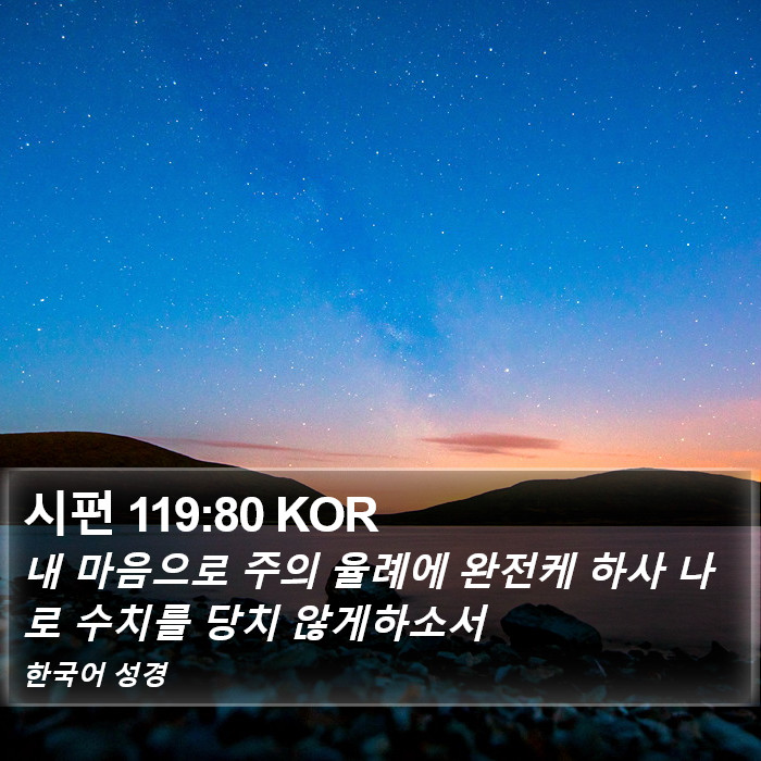 시편 119:80 KOR Bible Study