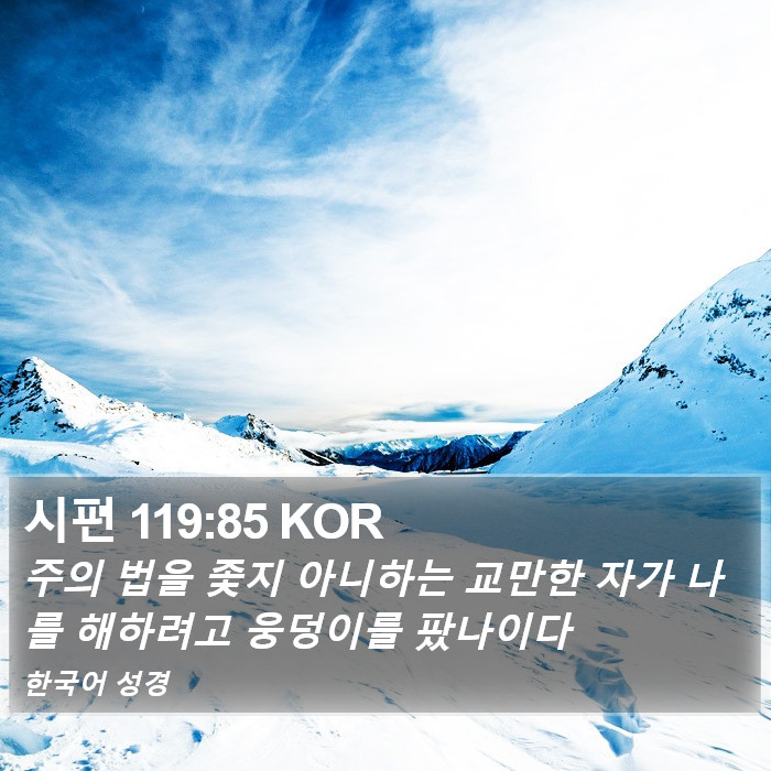 시편 119:85 KOR Bible Study