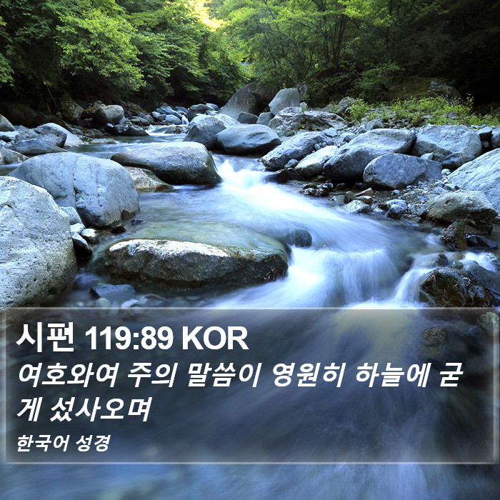 시편 119:89 KOR Bible Study