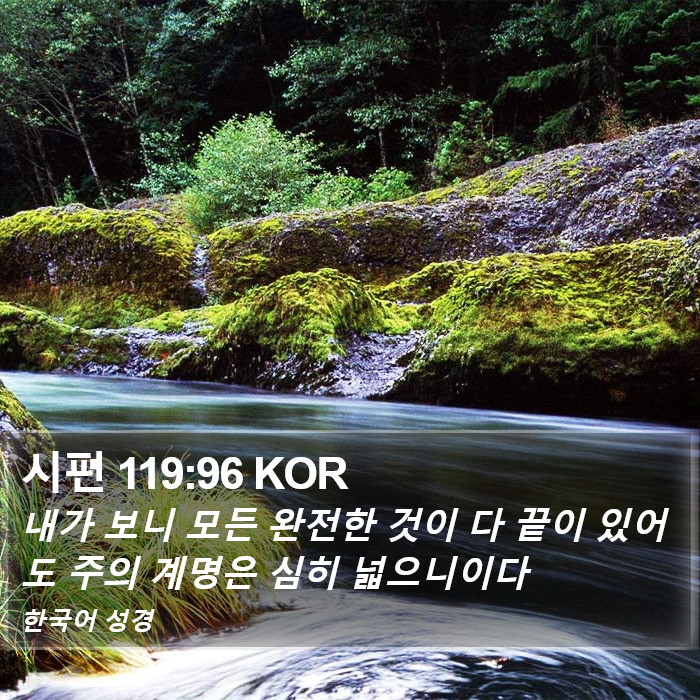 시편 119:96 KOR Bible Study