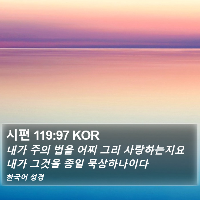 시편 119:97 KOR Bible Study