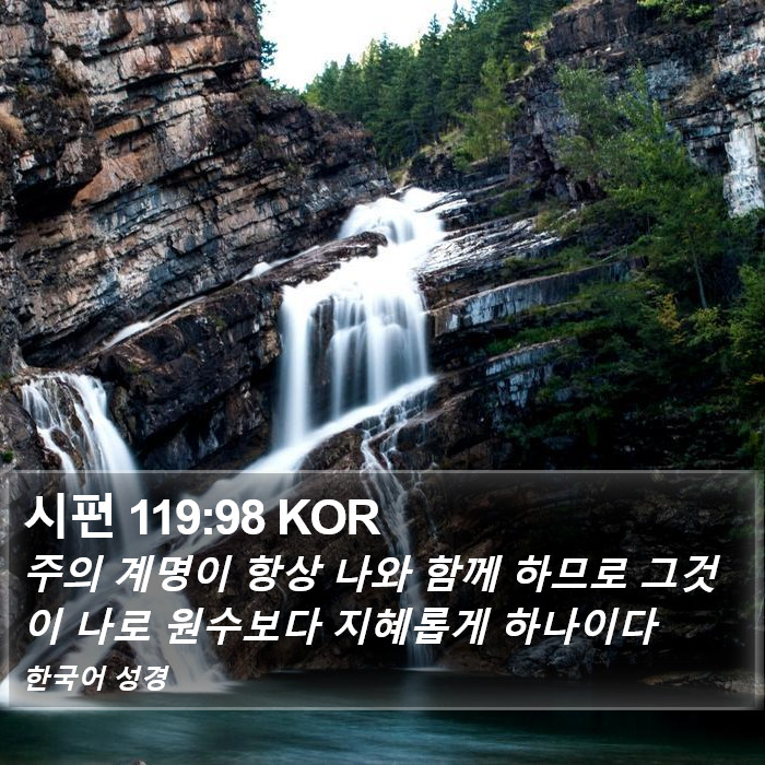 시편 119:98 KOR Bible Study