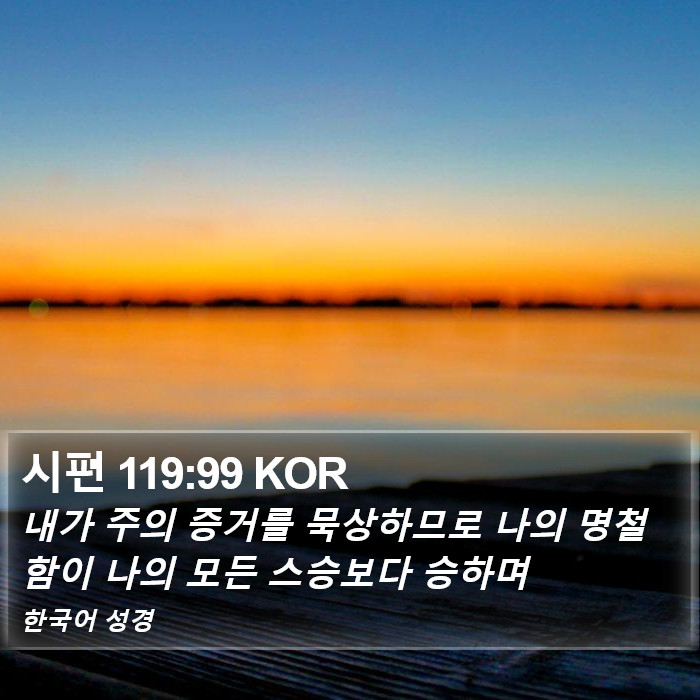 시편 119:99 KOR Bible Study