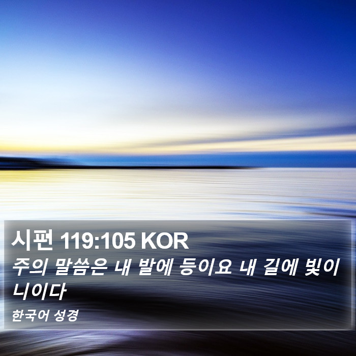 시편 119:105 KOR Bible Study