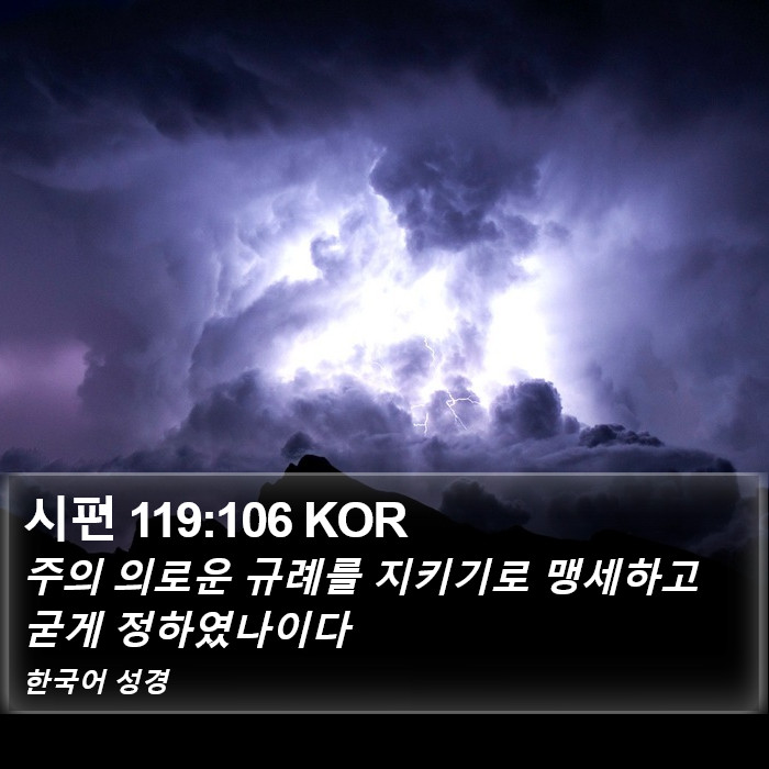 시편 119:106 KOR Bible Study