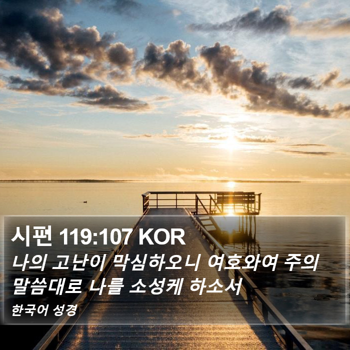 시편 119:107 KOR Bible Study