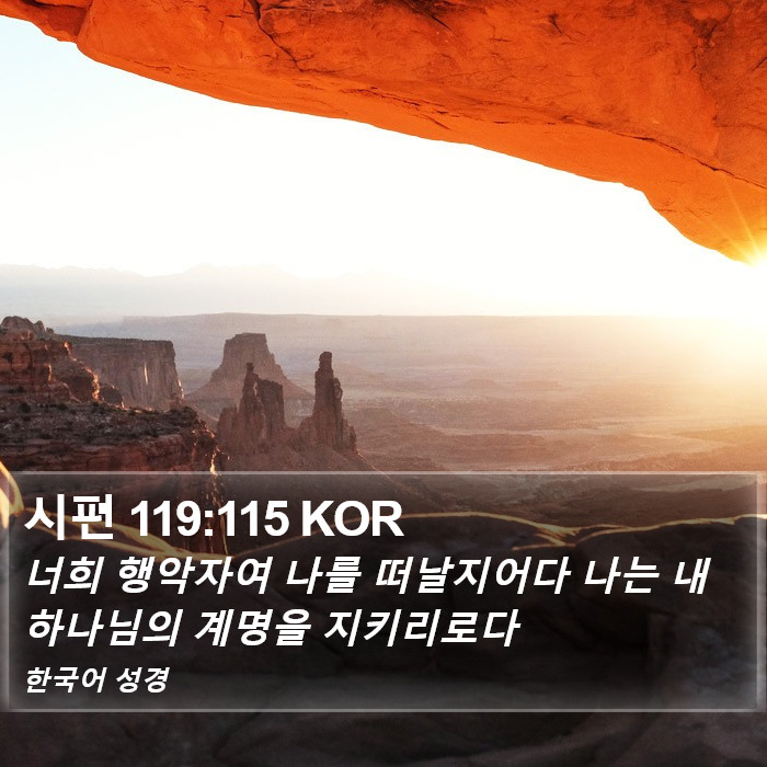 시편 119:115 KOR Bible Study