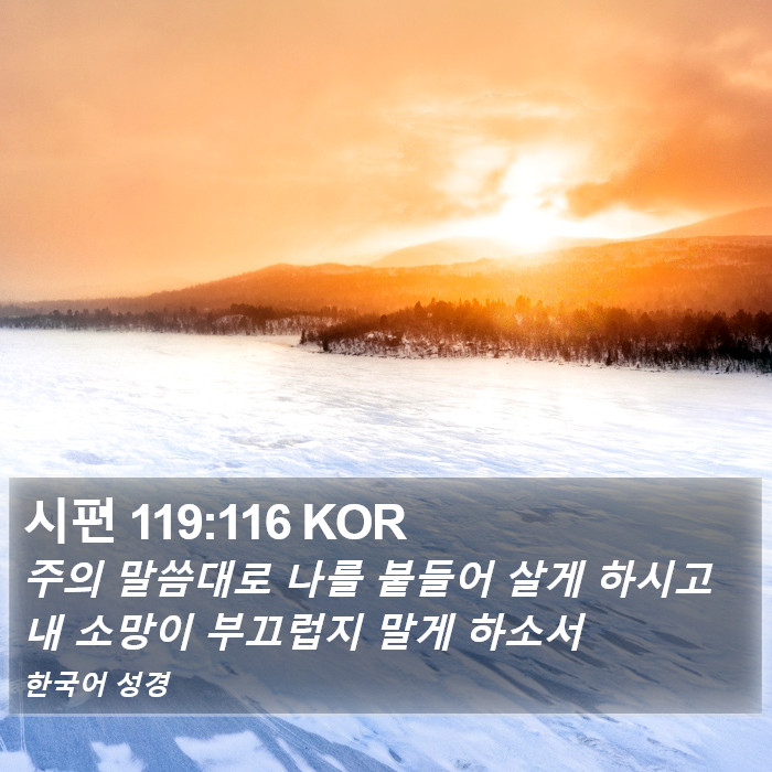 시편 119:116 KOR Bible Study