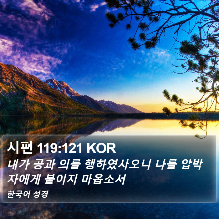 시편 119:121 KOR Bible Study