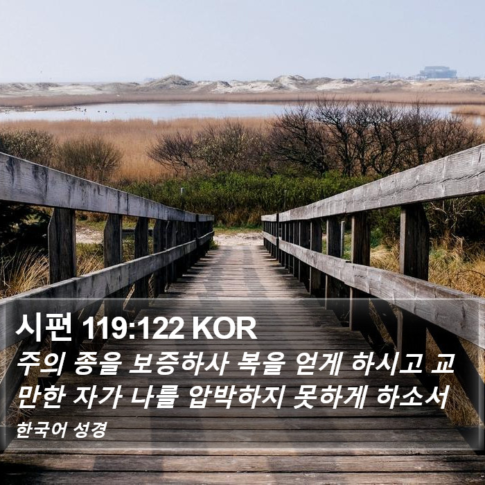 시편 119:122 KOR Bible Study