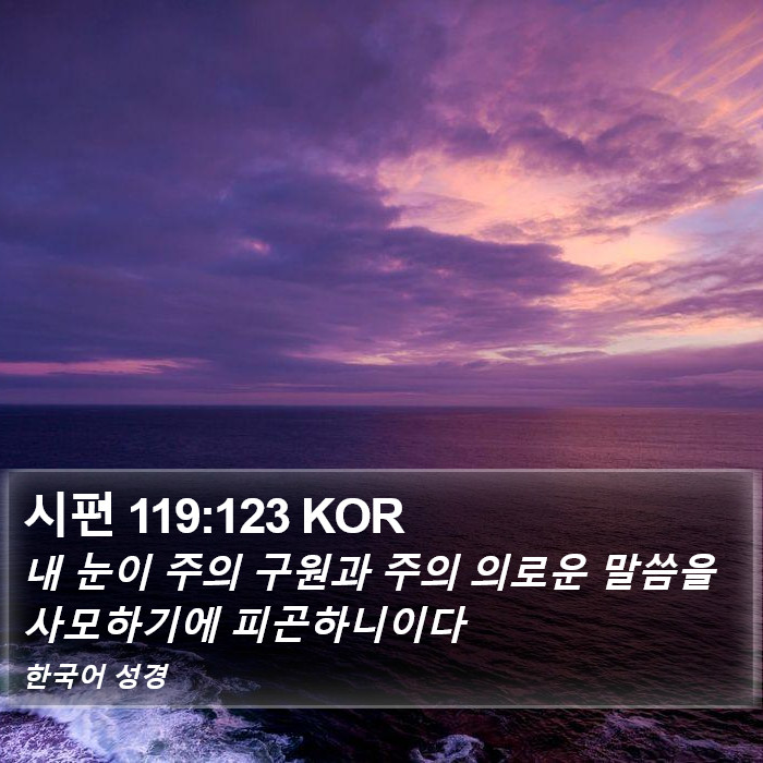 시편 119:123 KOR Bible Study