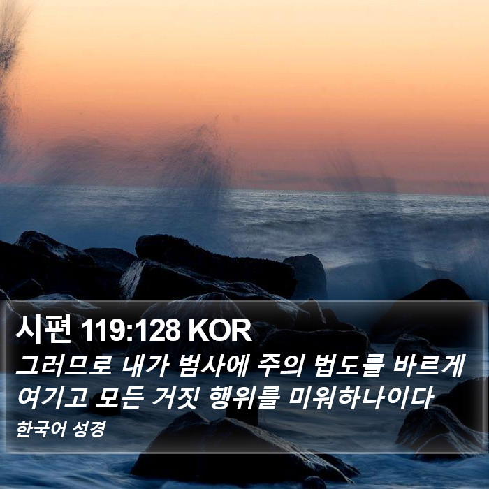 시편 119:128 KOR Bible Study