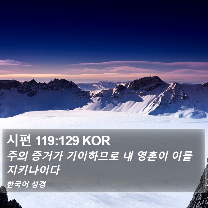 시편 119:129 KOR Bible Study