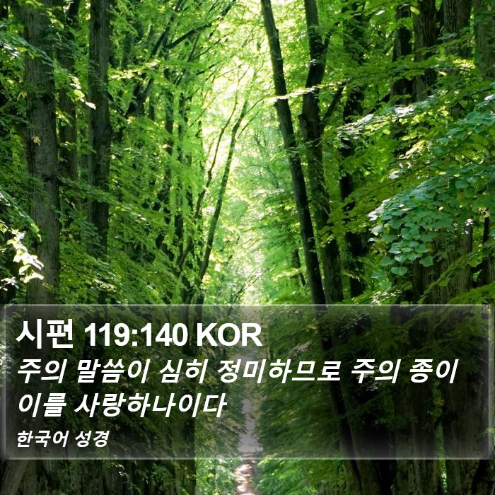 시편 119:140 KOR Bible Study