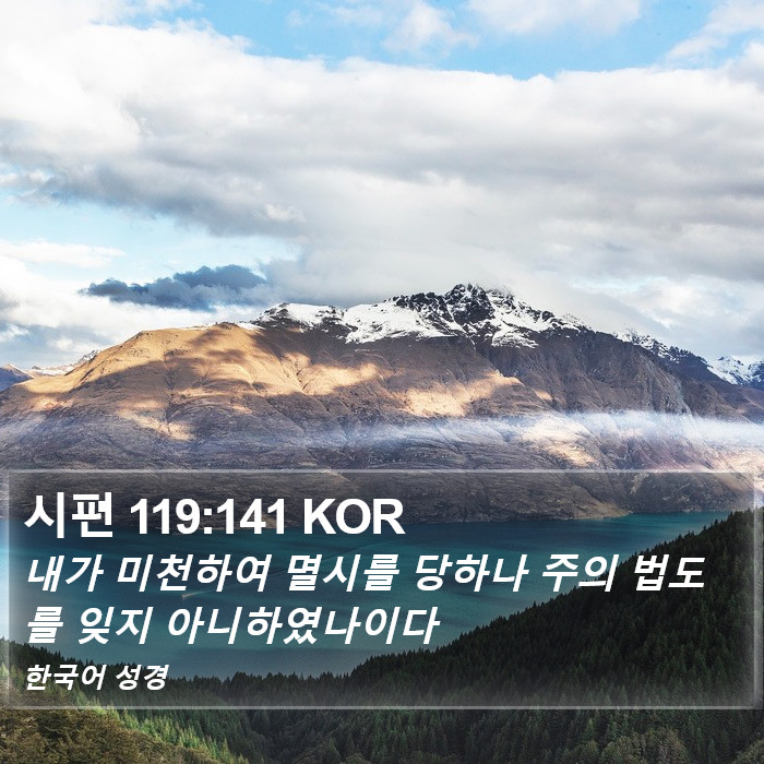 시편 119:141 KOR Bible Study