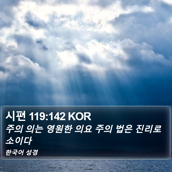 시편 119:142 KOR Bible Study